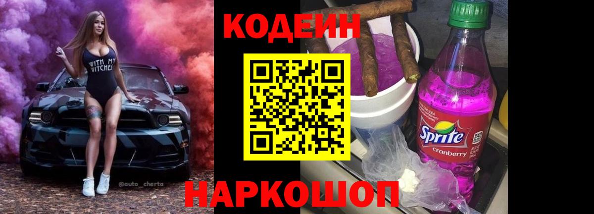 Кодеин Purple Drank  Вход с VPN  Мичуринск 